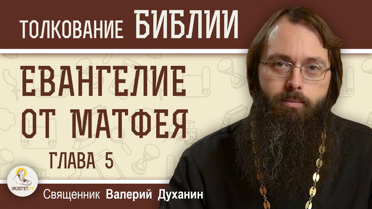 Евангелие от Матфея. Глава 5 
