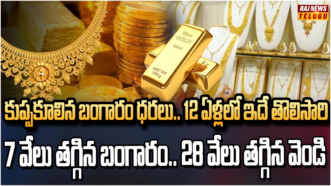 ఒక్క రోజులో భారీగా తగ్గిన బంగారం ధర.. 12 ఏళ్లలో ఇదే తొలిసారి | Gold price Big Fall Alert | Raj News