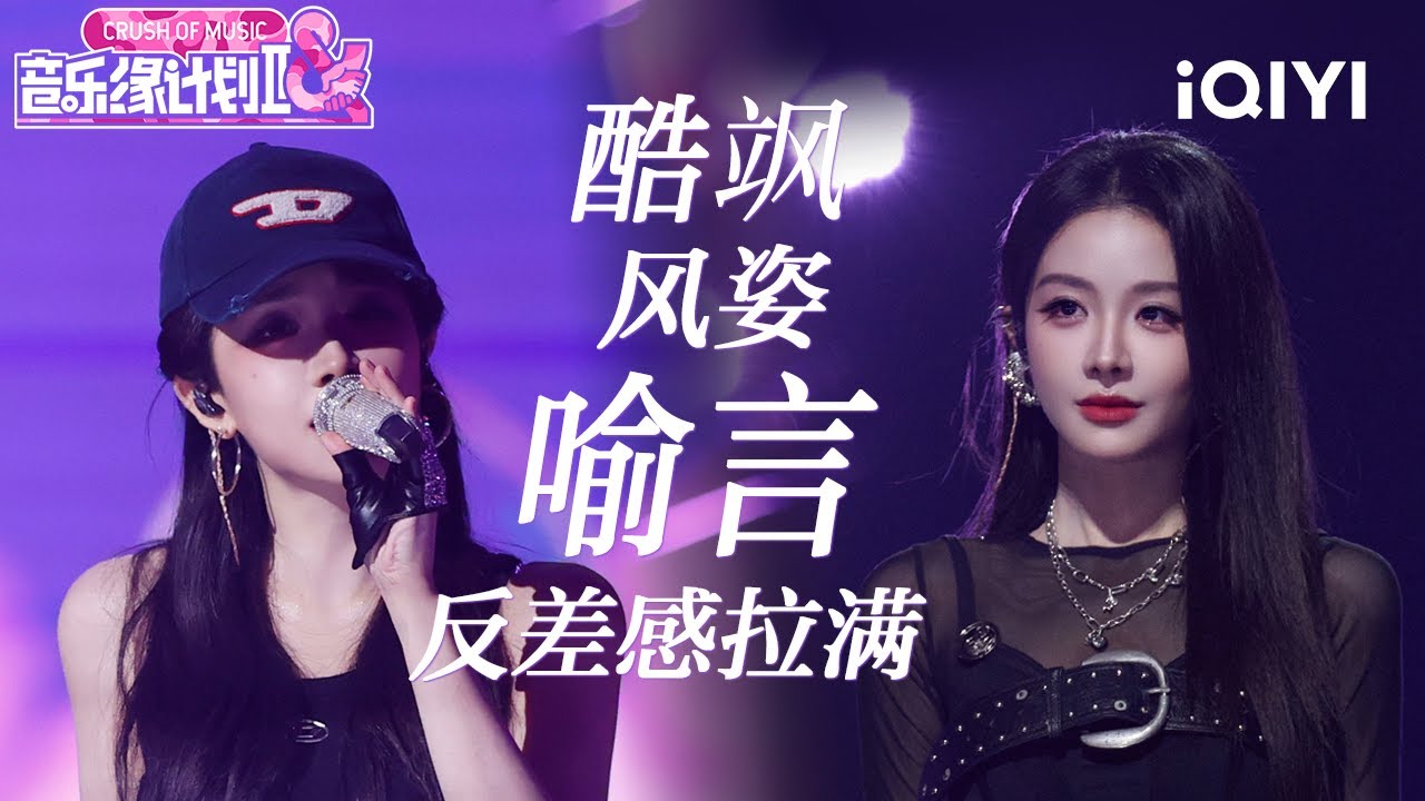特辑：盛典舞台已添加~ 喻言整季舞台全盘点✨️在舞动与静止的交界处 身影自成视觉重心！将舞台化为宣告态度的场域😍 | 音乐缘计划2 特辑 | Crush of Music | iQIYI慢综艺
