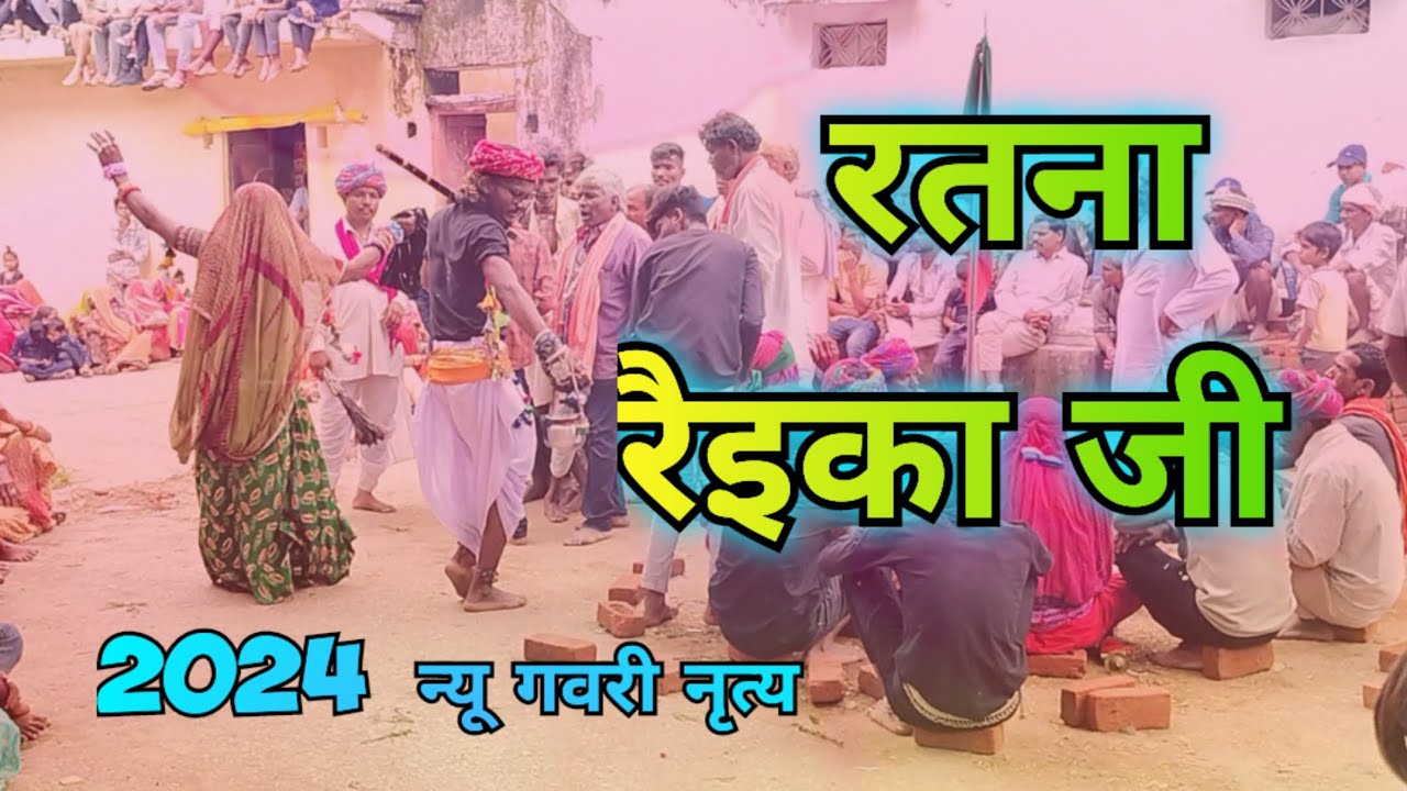 रतना रैईका जी न्यू गवरी वीडियो 2024 // urava ki gavari dowas me//superhit gavari video & song