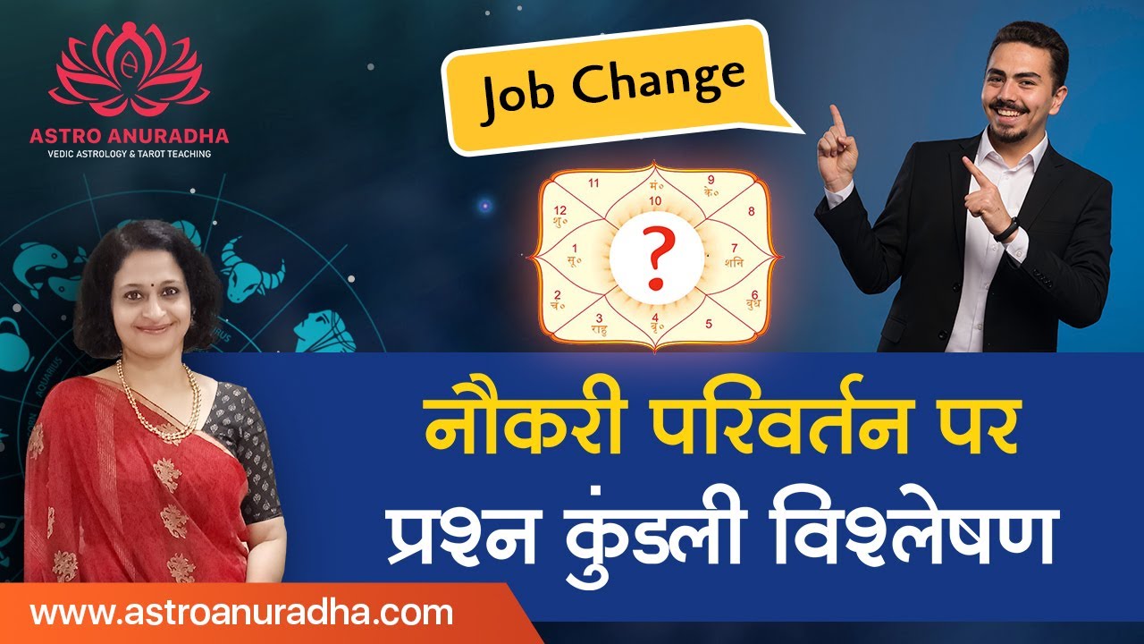 नौकरी परिवर्तन पर प्रश्न कुंडली विश्लेषण | Prashna Kundali Analysis on Job Change | प्रश्न सींखें