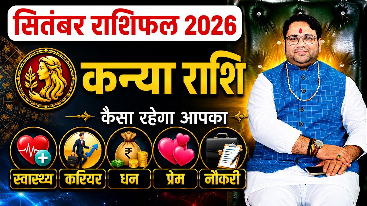 सितंबर राशिफल 2026 कन्या राशि | Kanya September Rashifal 2026 | Virgo Horoscope 2026 | 1 से 30 तक