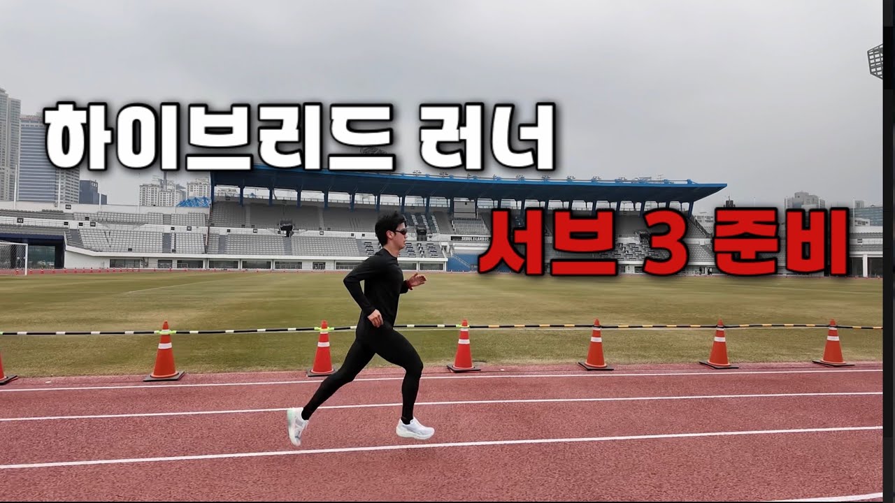 하이브리드 러너의 서브3 준비 동아마라톤 D-40