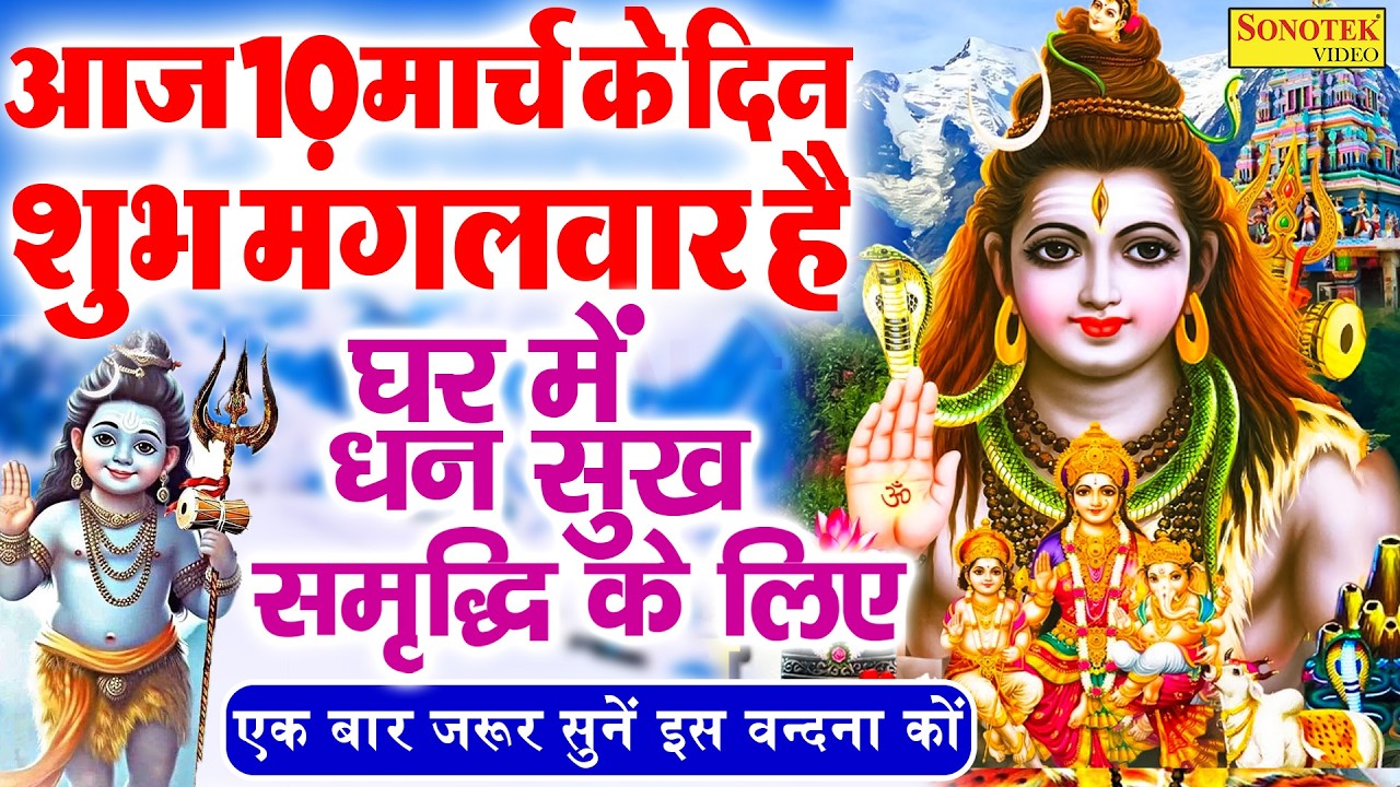 Live :- शुक्रवार की शाम शिव जी की चमत्कारी चालीसा सुनने से शिव जी प्रसन होकर मनोकामनाए पूरी करते हैं