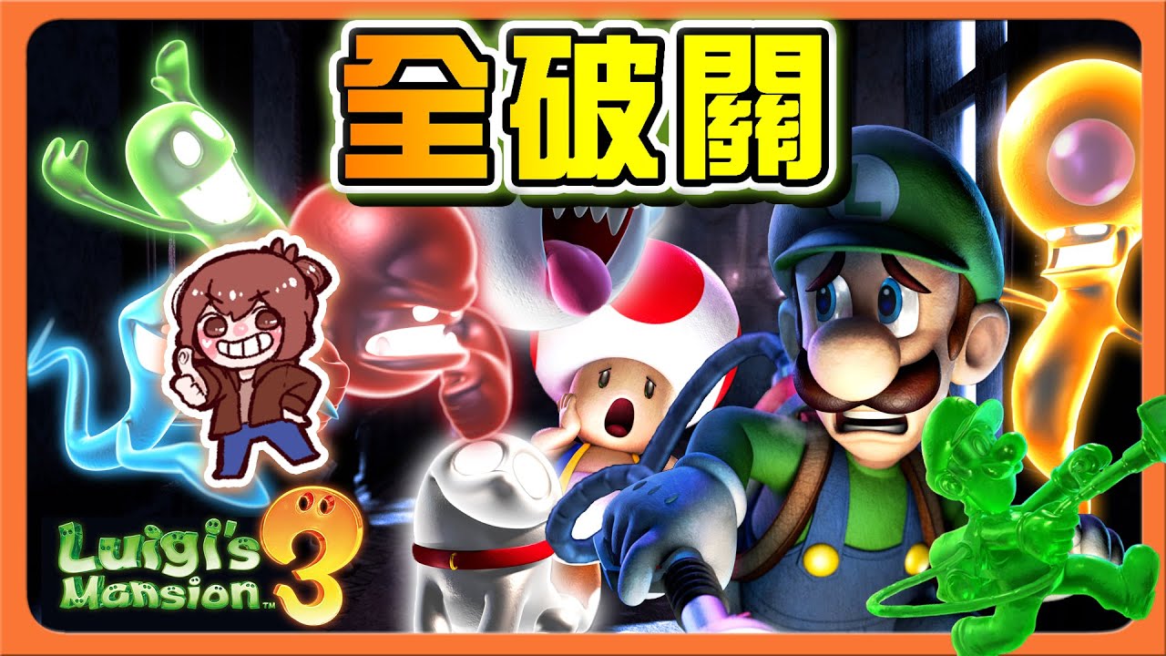 【巧克力】DLC房間再開！跟鬼怪來跳舞 !!【20層全破關】我們做到了！！😂【路易吉洋樓3】