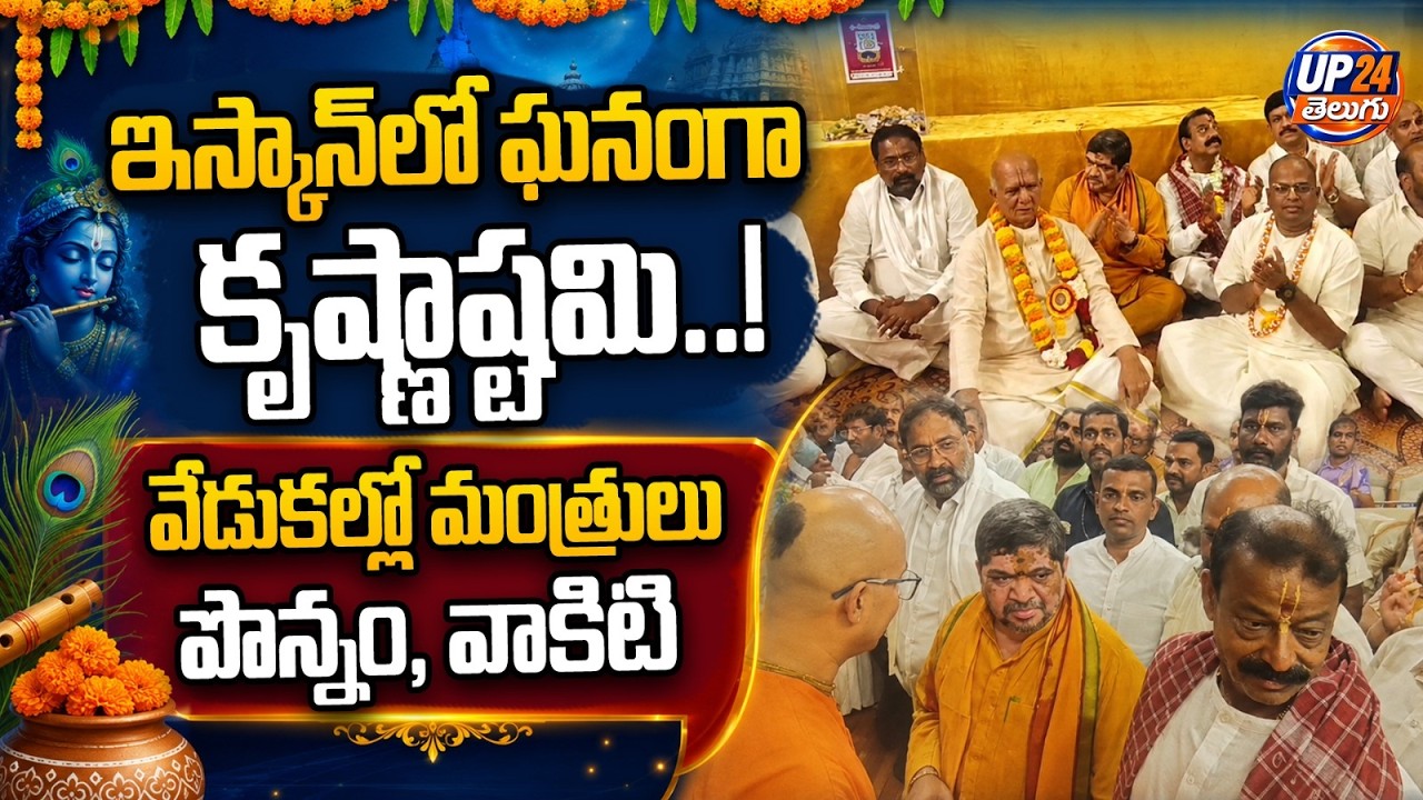 ఇస్కాన్&zwnj;లో ఘనంగా కృష్ణాష్టమి!| Grand Krishna Janmashtami Celebrations at ISKCON Temple | UP24 Telugu
