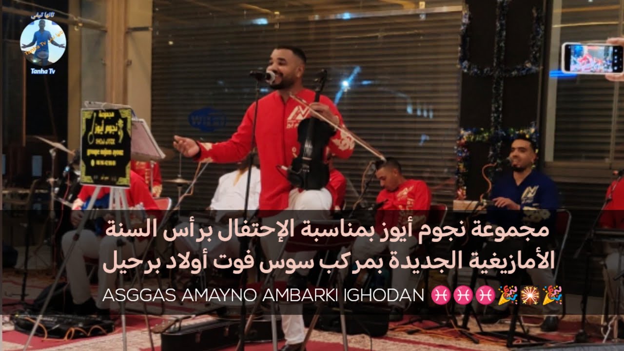 Asgsas ambarik ighodan نجوم أيوز يحيون ليلة السنة الأمازيغية الجديدة بمركب سوس فوت أولاد برحيل 