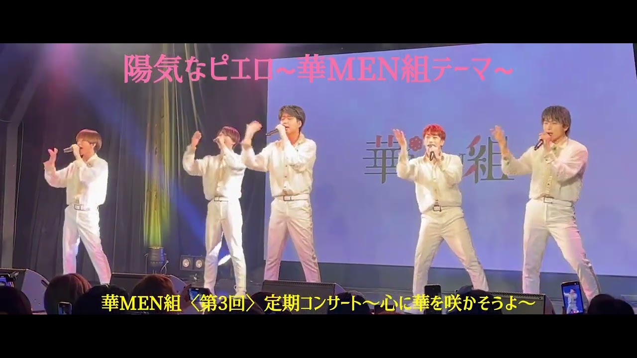 ♪陽気なピエロ〜華MEN組テーマ〜/華MEN組【25.4.6 池袋CLUB Mixa】