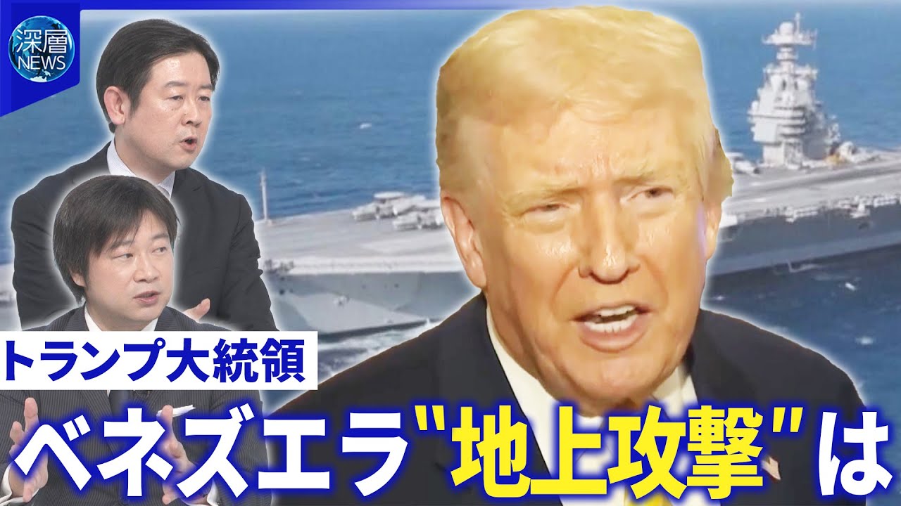 米トランプ氏、対中批判避けるワケ▽麻薬密輸対策でベネズエラ地上攻撃はあるのか【深層NEWS】