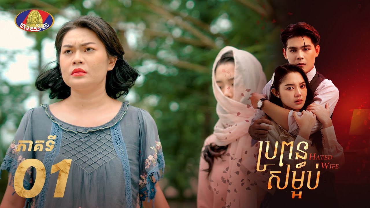 Full EP01 | រឿងភាគខ្មែរ &laquo;ប្រពន្ធសម្អប់&raquo; ភាគទី០១