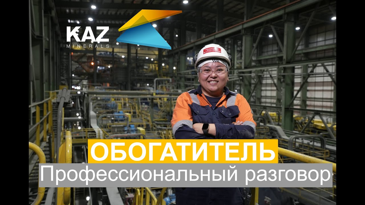 Профессиональный разговор с обогатителем KAZ Minerals