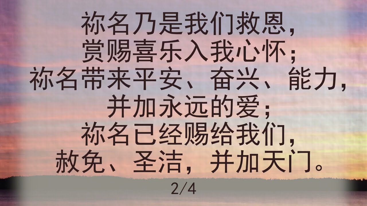 选本诗歌 第485首 祢是“平静”秘密之源