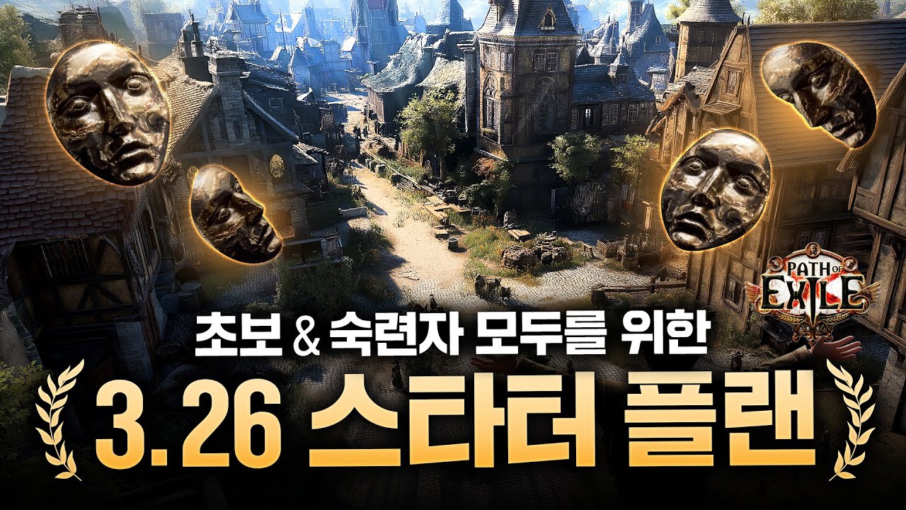 새 리그에선 어떤 파밍과 전략으로 시작해야 할까? 구간별 추천 파밍과 아틀라스 패시브, 그리고 비누의 플랜까지 [패스 오브 엑자일]