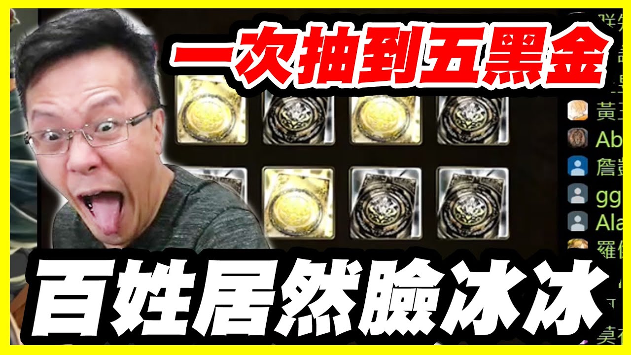 【神魔之塔】一次抽卡五黑金《百姓居然臉冰冰》比項羽還難抽的黑金【平民百姓抽卡秀】
