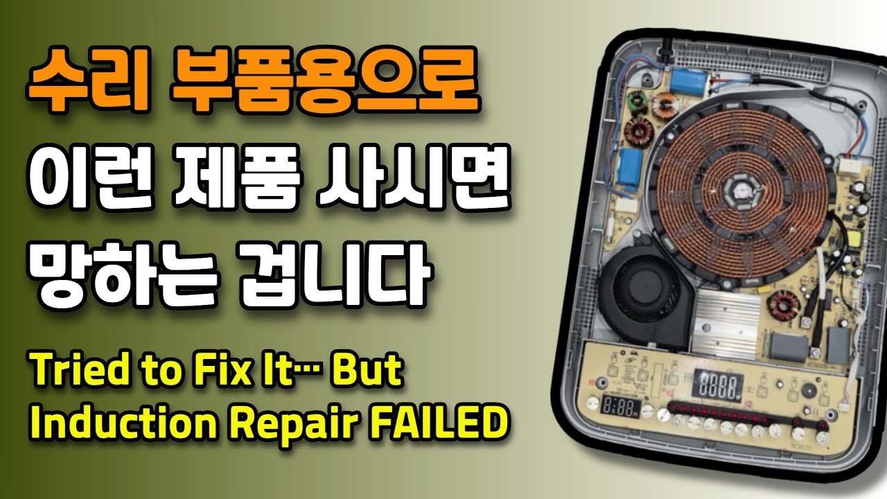LG 1구 인덕션 수리 도전, 하지만 실패한 이유(Tried to Fix It… But Induction Repair FAILED)