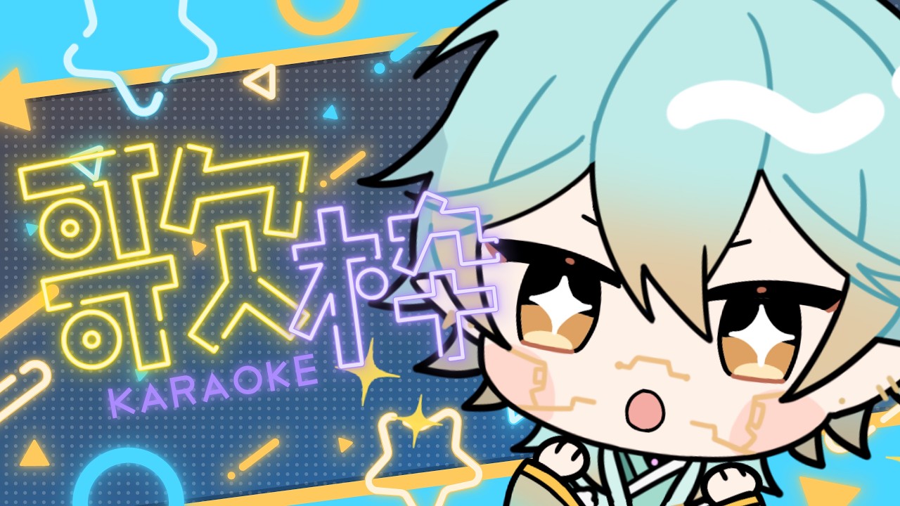 【歌枠/KARAOKE】生還グロッキー【縦型配信】