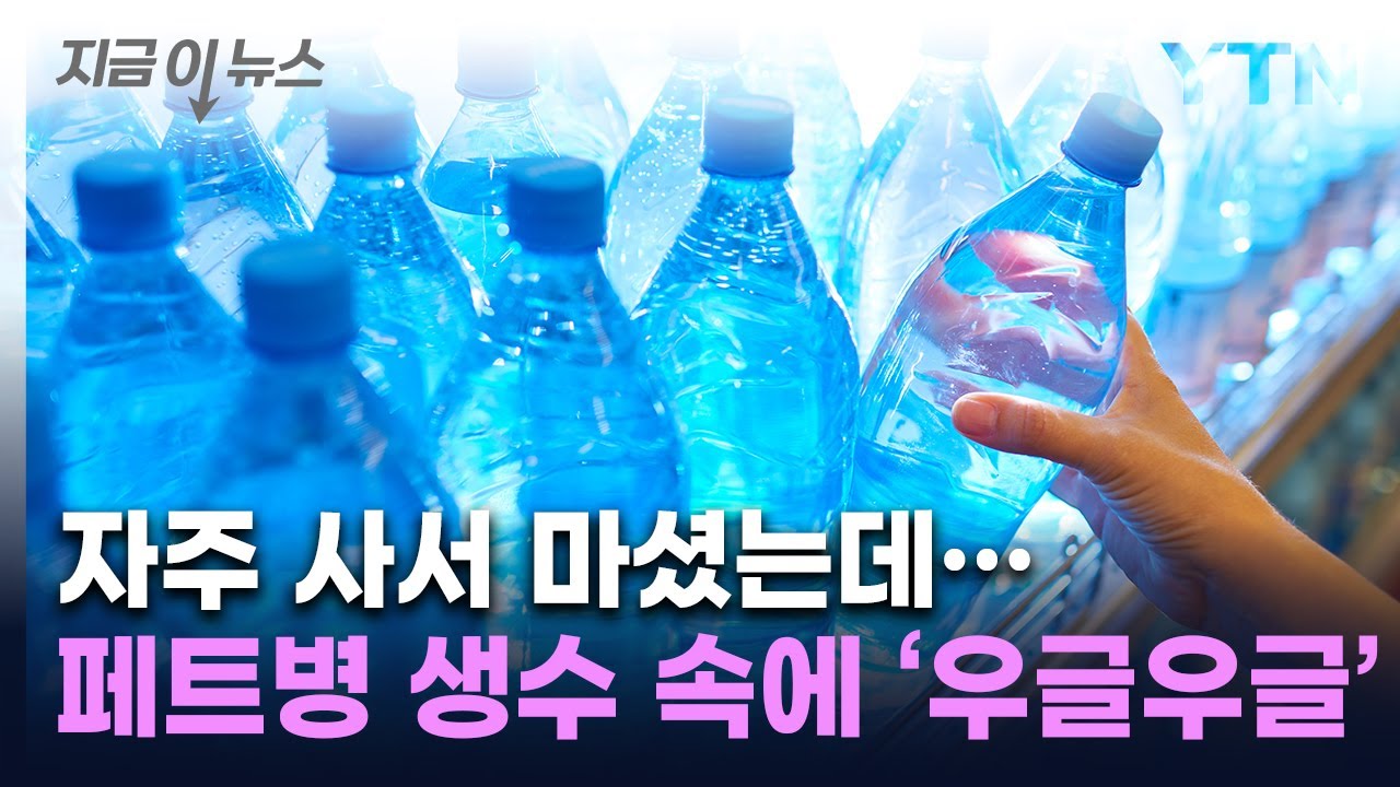 '그 동안 뭘 마신 건가'...1ℓ  생수 속에서 나온 것 [지금이뉴스] / YTN