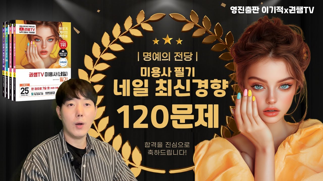 미용사(네일) 올해 꼭 알아야 할 유형 문제 | 120문제 [권쌤tv]