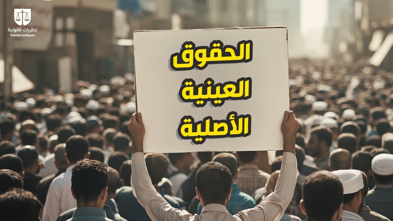 الحقوق العينية الأصلية