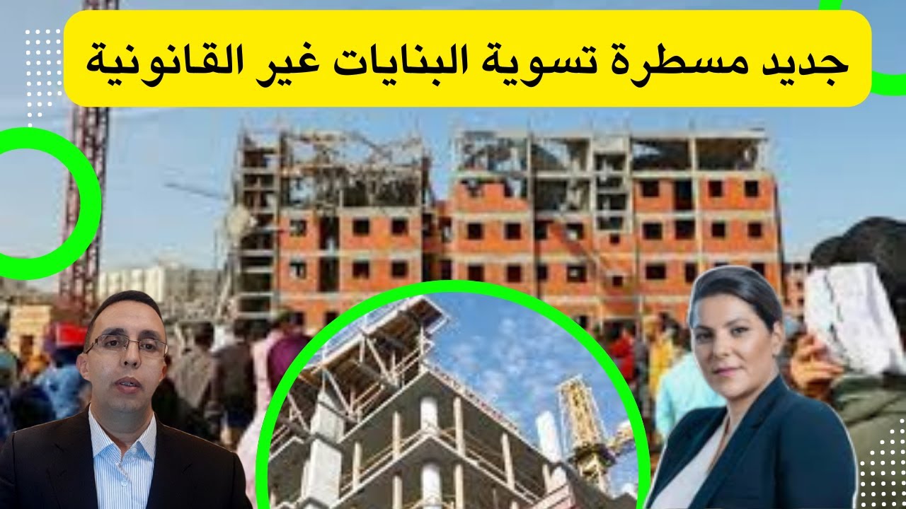 وزارة التعمير والإسكان تُسهل إجراءات تسوية وضعية المنازل والمساكن غير القانونية