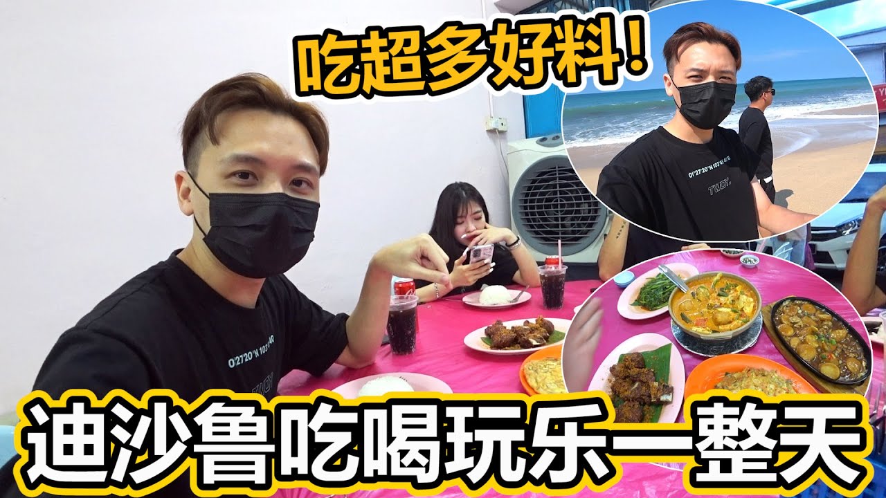 迪沙鲁吃喝玩樂一整天！看海吃美食！與好友一起保留美好回憶！