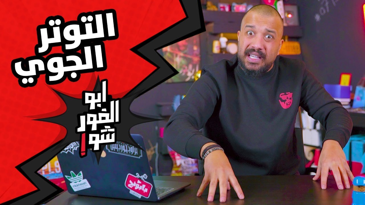 ابوالغور_شو -# الحلقة_الرابعة_عشر - #التوتر_الجوي ​#ثلوج_الاردن#