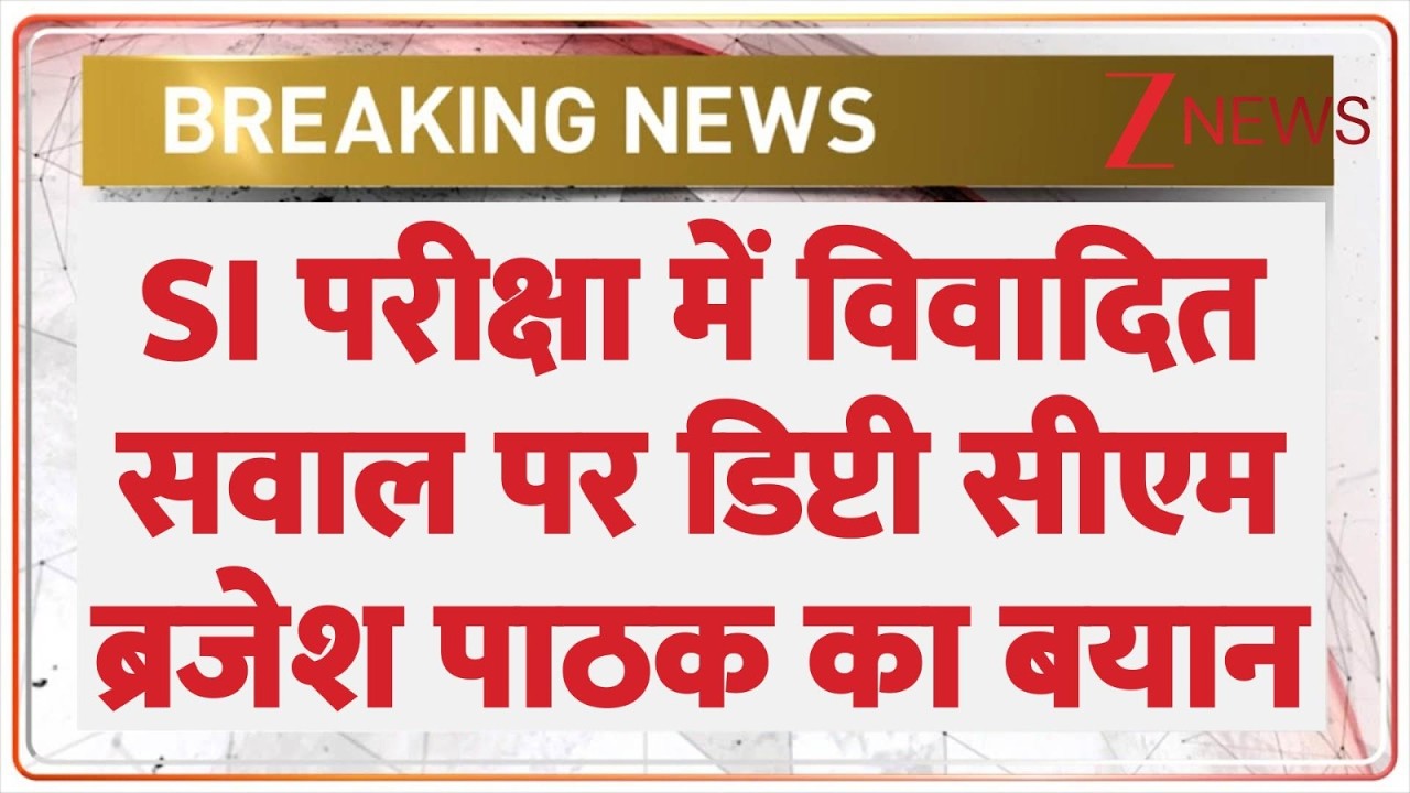 Breaking News: SI परीक्षा में विवादित सवाल पर डिप्टी सीएम ब्रजेश पाठक का बयान। Zee News