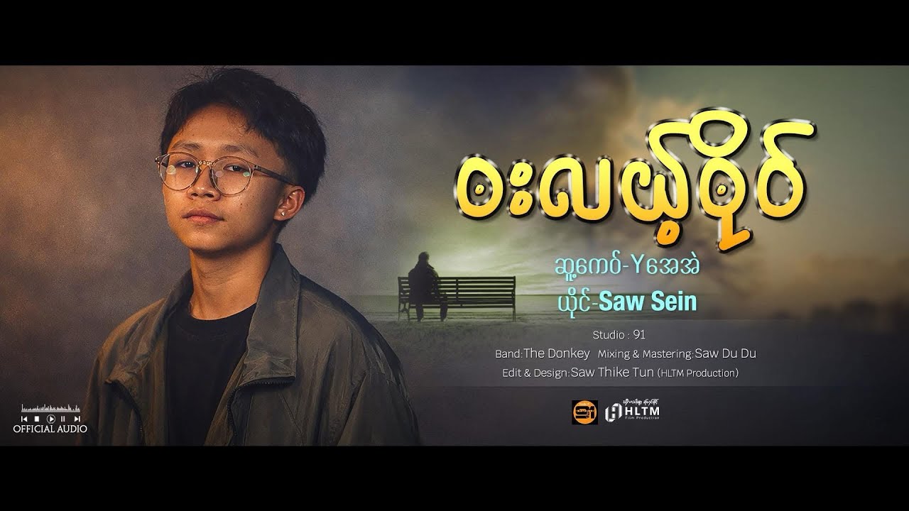 Poe Karen  : Saw Sein  : ဘးလယ့်ဘိုဝ် (Bar Lear Bo)