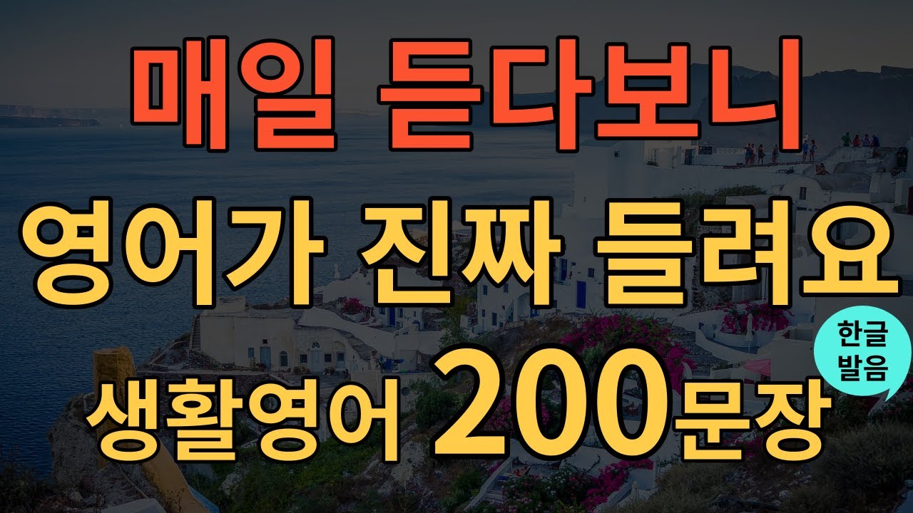 [생활영어] 원어민이 매일 쓰는 영어 200문장 | 영어 회화 실력 급상승 | 유용한 영어 확실히 배우세요 | 영어 회화 이 영상 하나로 끝 | 영어 흘려 듣기 | 수면영어