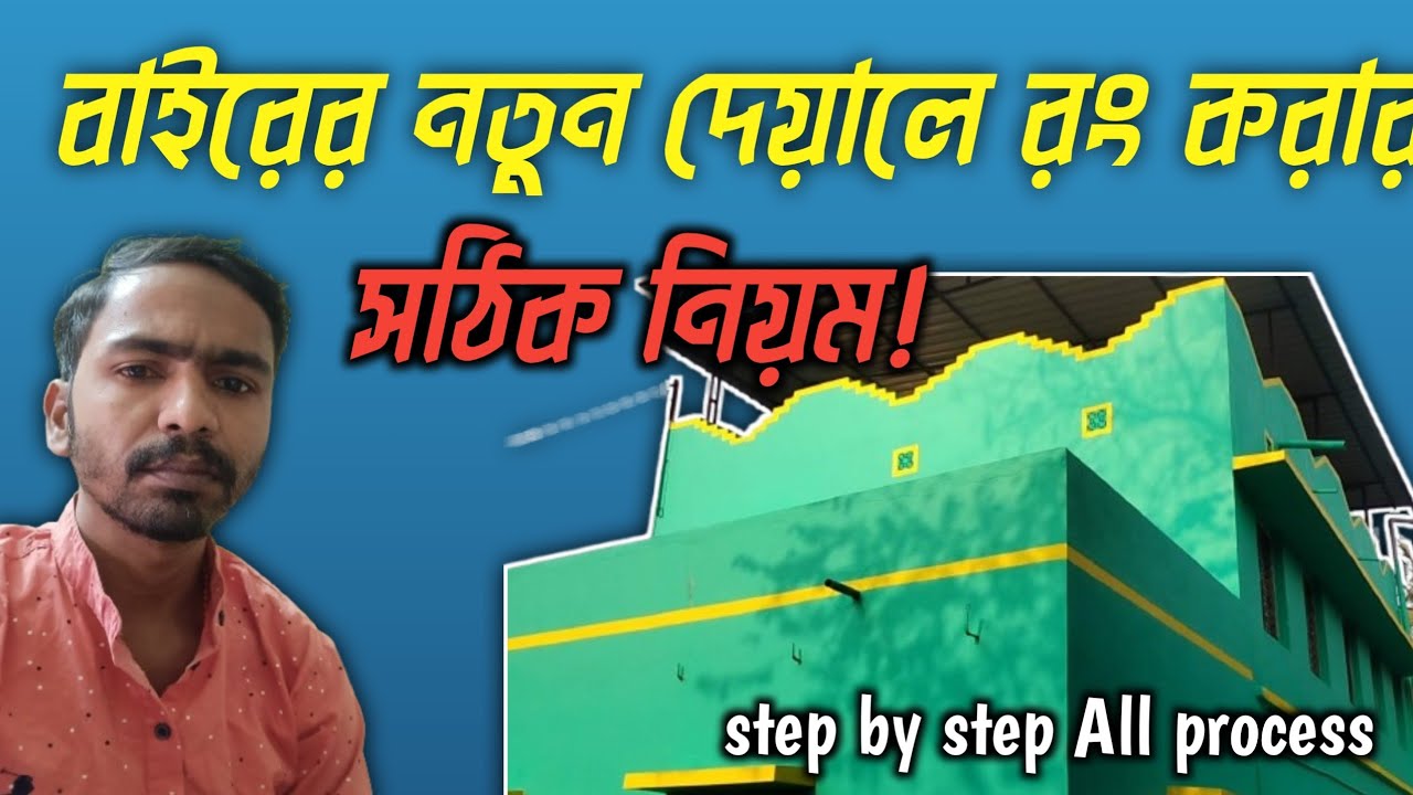বাইরের নতুন দেয়ালে রং করার সঠিক পদ্ধতি! Exterior wall painting process step by step!