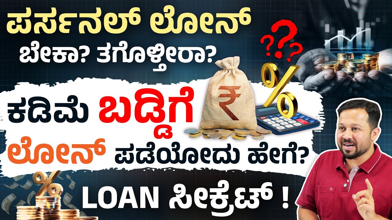 ಪರ್ಸನಲ್ ಲೋನ್ ಪಡೆಯುವುದು ಹೇಗೆ ? How to Get a Personal Loan 2025 Explained in Kannada