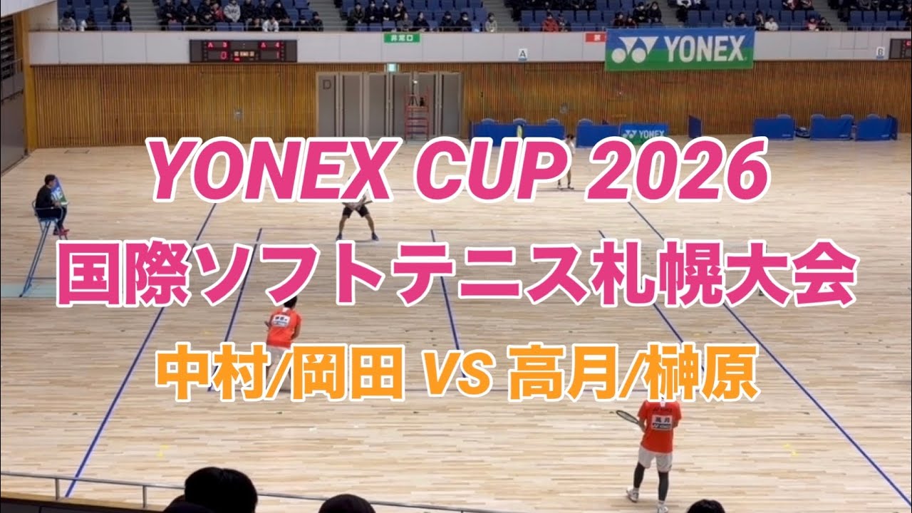 YONEX CUP2026 国際ソフトテニス札幌大会　男子Aブロック予選 中村/岡田vs高月/榊原