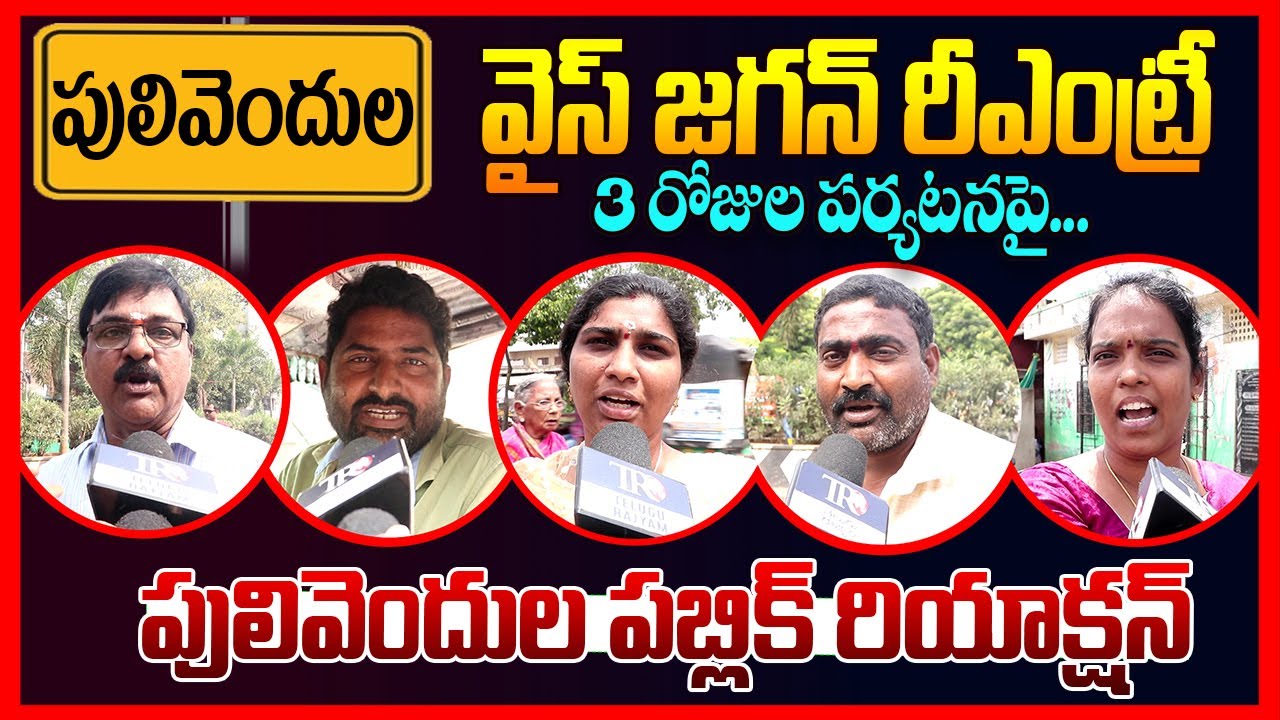 Pulivendula Public Reaction On Ys Jagan Pulivendula Tour || Ap Public Talk || Chandrababu || TR