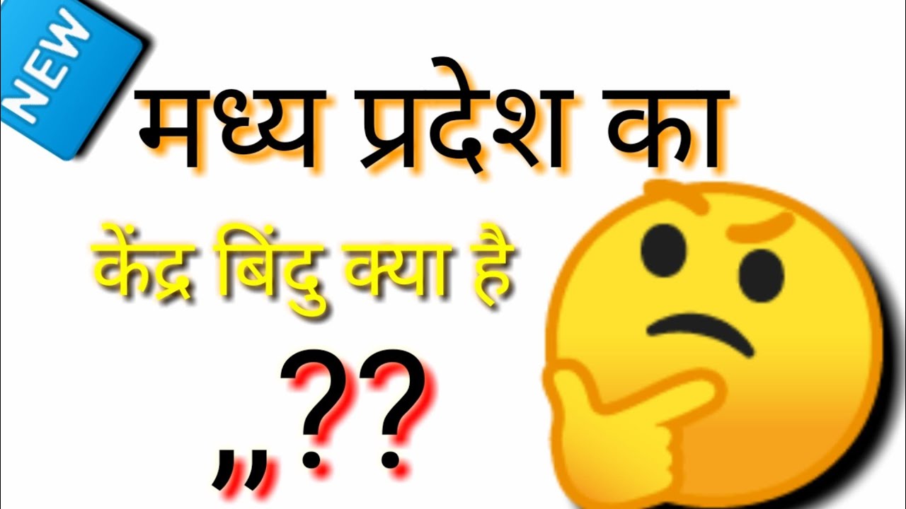 #MPGK/GS#मध्य प्रदेश का केंद्र बिंदु/MP ka Kendra Bindu !! #mp by bandhu coaching class