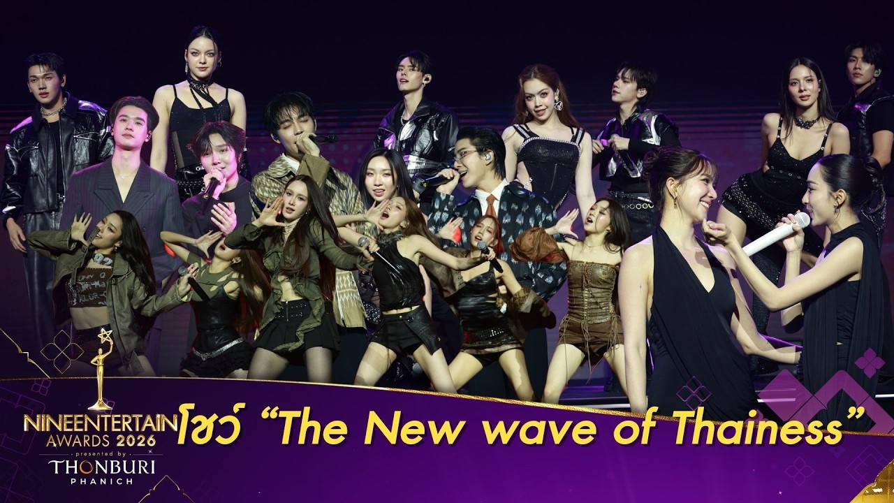 โชว์ The New wave of Thainess “NineEntertain Awards 2026 Presented By THONBURI PANICH”