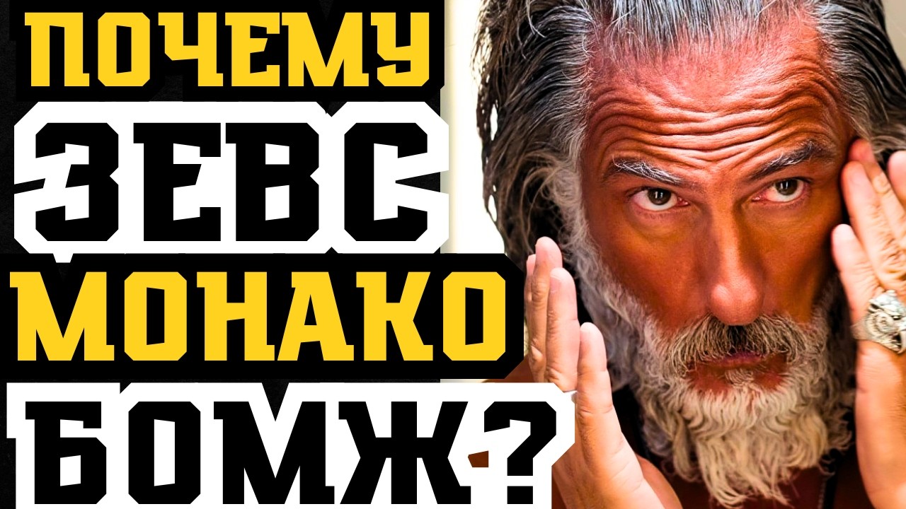 ПОЧЕМУ МИЛЛИАРДЕР ЗЕВС МОНАКО ХОДИТ БОСИКОМ? СЕКРЕТ БОСОНОГОГО БОМЖА