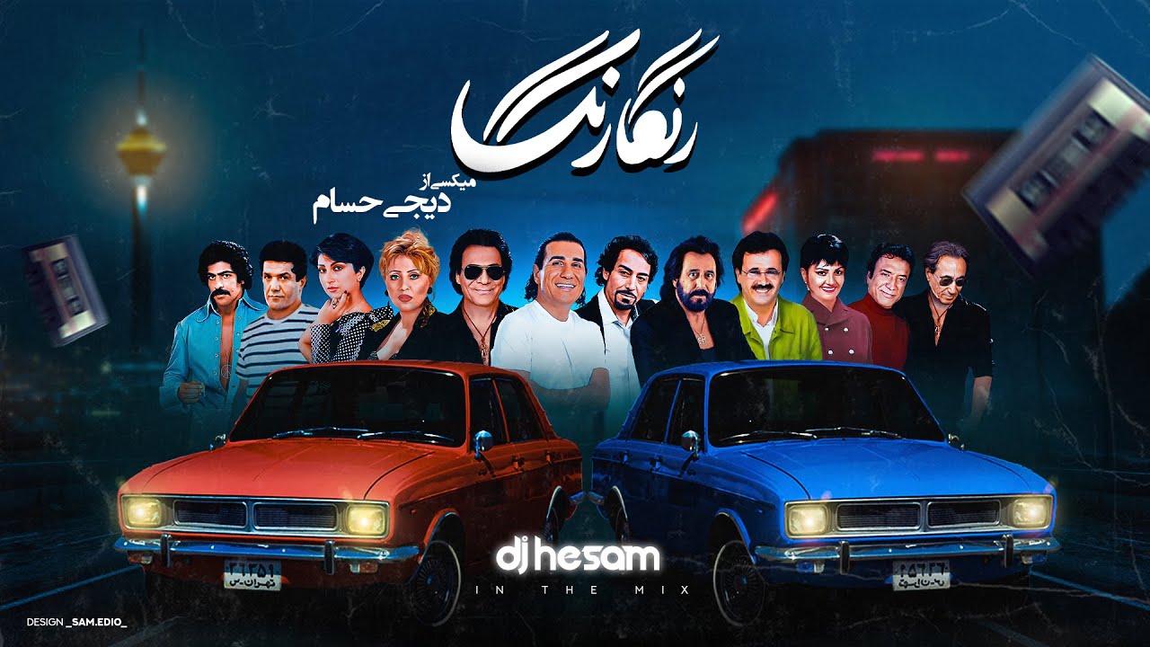 PERSIAN Old School Dance Mix/Ghadimi Irani/ میکس بهترین آهنگهای‌های خاطر انگیز و قدیمی‌ دهه ۶۰ / ۷۰