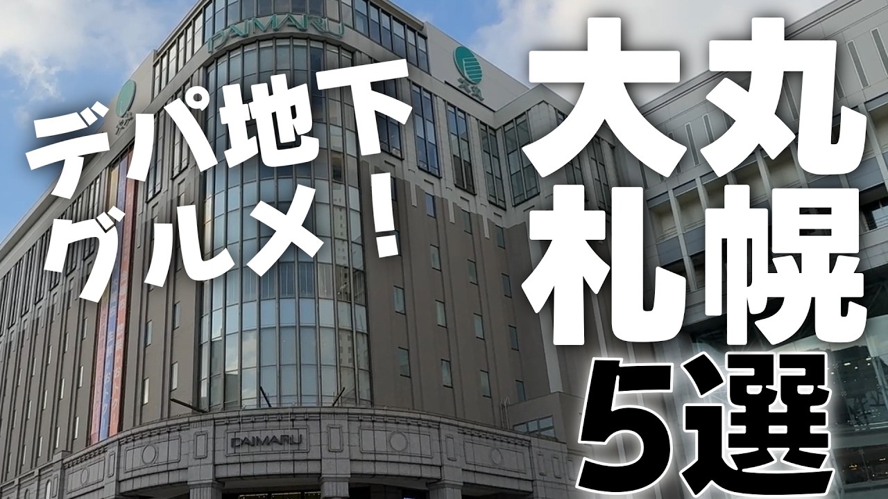 【2026】Лучшая еда в Daimaru Sapporo! Топ-5 бенто и десертов, которые стоит купить