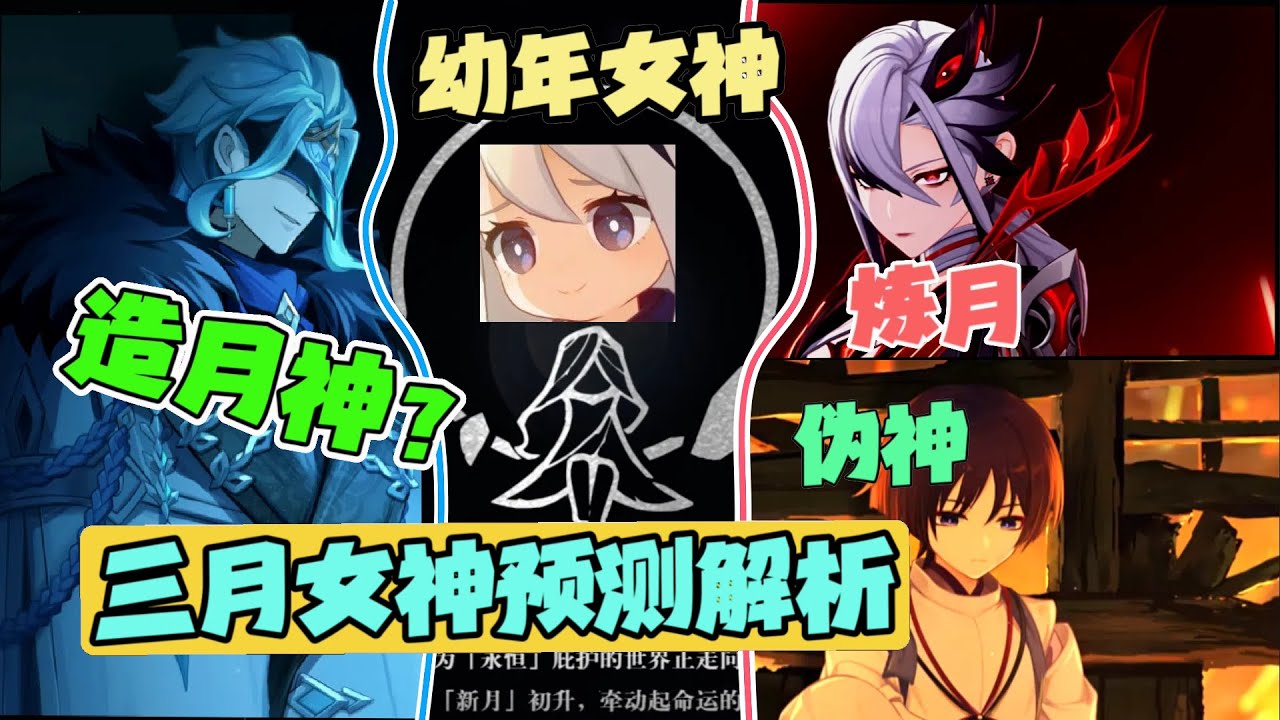 万字假说：真实存在三月女神，即将升起真伪新月！博士：我要在挪德卡莱整个大的！【原神】