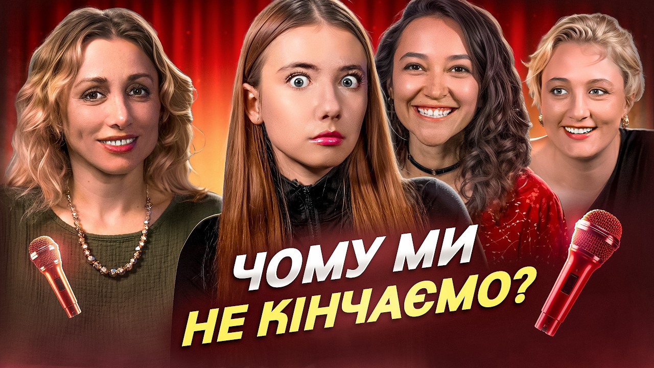 Звідки беруться діти, проблеми освіти [КПТ] Святослава Федорець, Білоцерковець, Стаховська, Мамайсур
