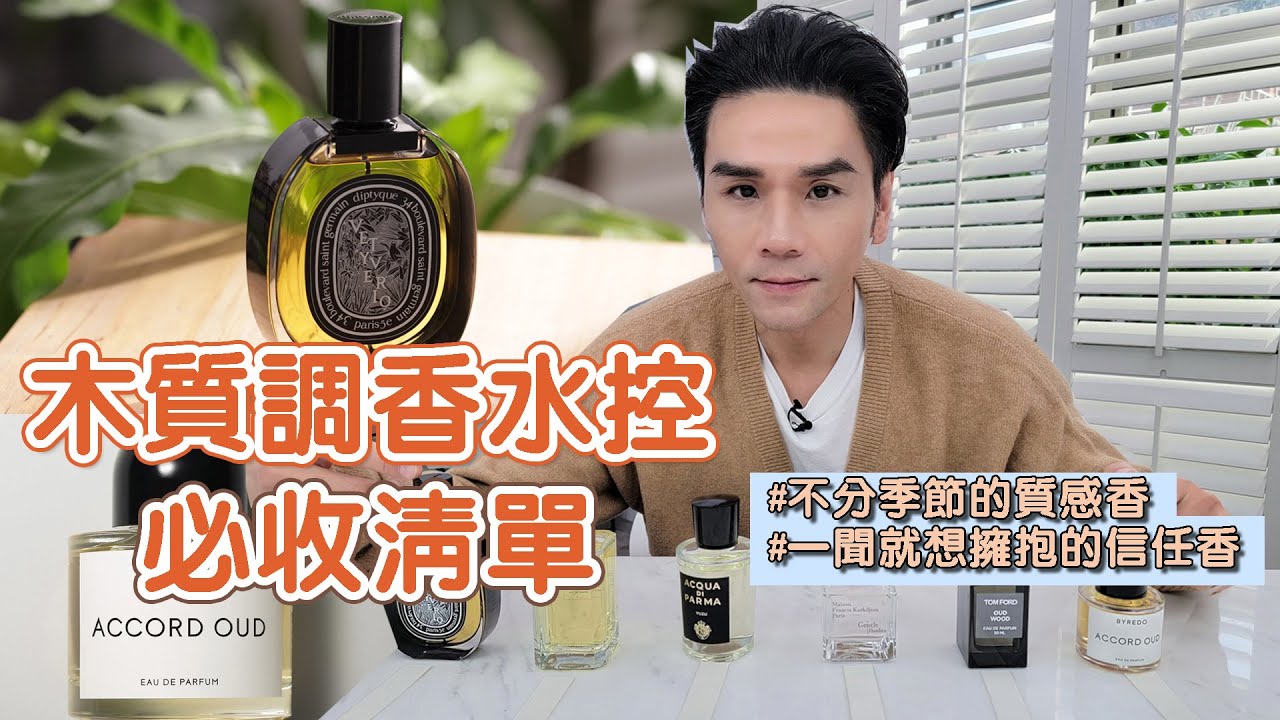 木質香調特輯！一聞就捨不得放手的清新溫暖質感😍ll Kevin想得美 ll Byredo  TOM FORD  Diptyque  MFK  帕瑪爾之水  EX NIHILO