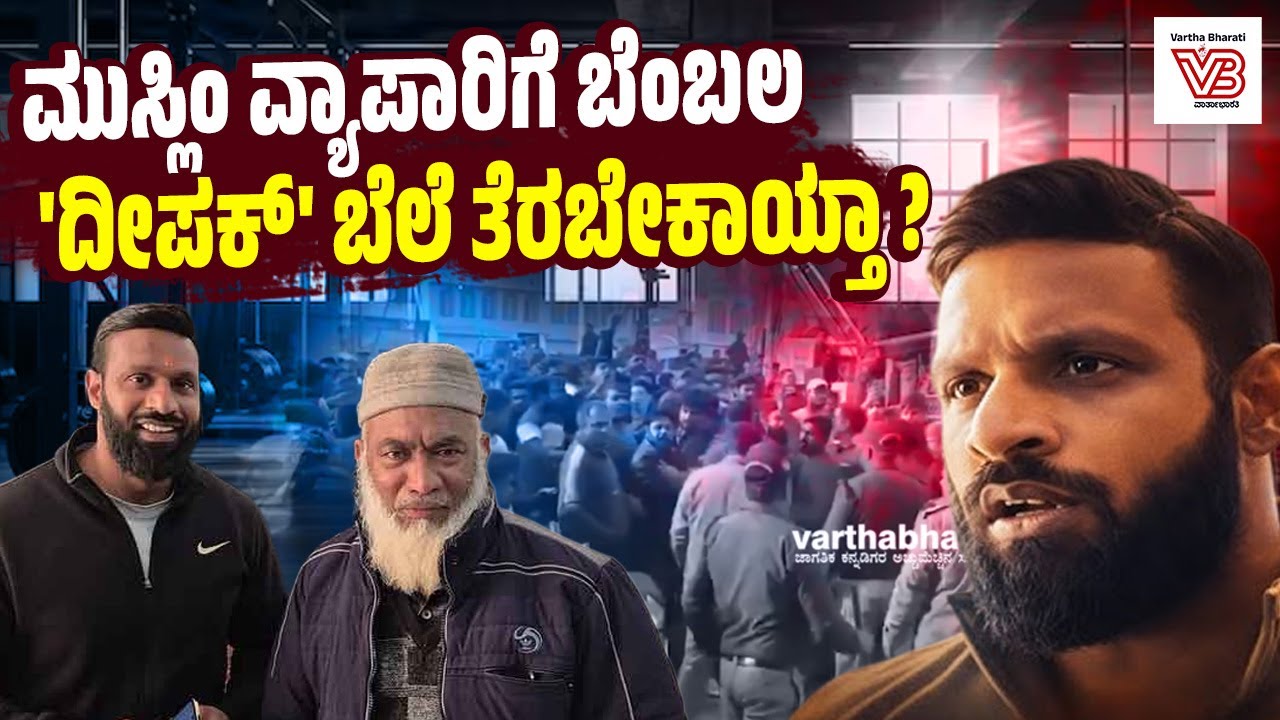 ‘ಮುಹಮ್ಮದ್ ದೀಪಕ್' ಜಿಮ್ ನ ಸದಸ್ಯತ್ವ 150ರಿಂದ 15ಕ್ಕೆ ಕುಸಿತ ! - Mohammad Deepak - Gym - Sangh Parivar