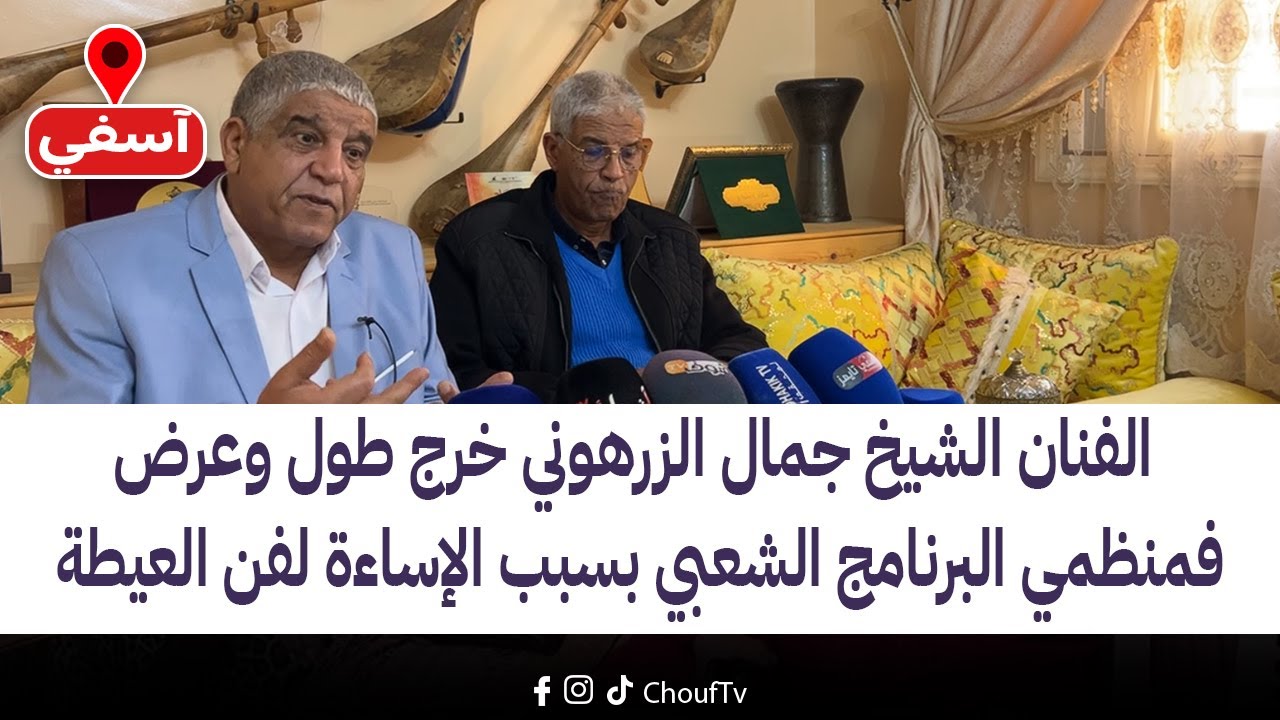 مباشر من آسفي:الفنان الشيخ جمال الزرهوني خرج طول وعرض فمنظمي البرنامج الشعبي بسبب الإساءة لفن العيطة