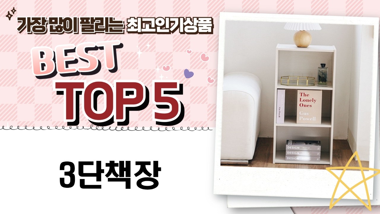 가성비 3단 책장 비교: 아이리스 vs 삼익가구! 공간 활용 꿀팁