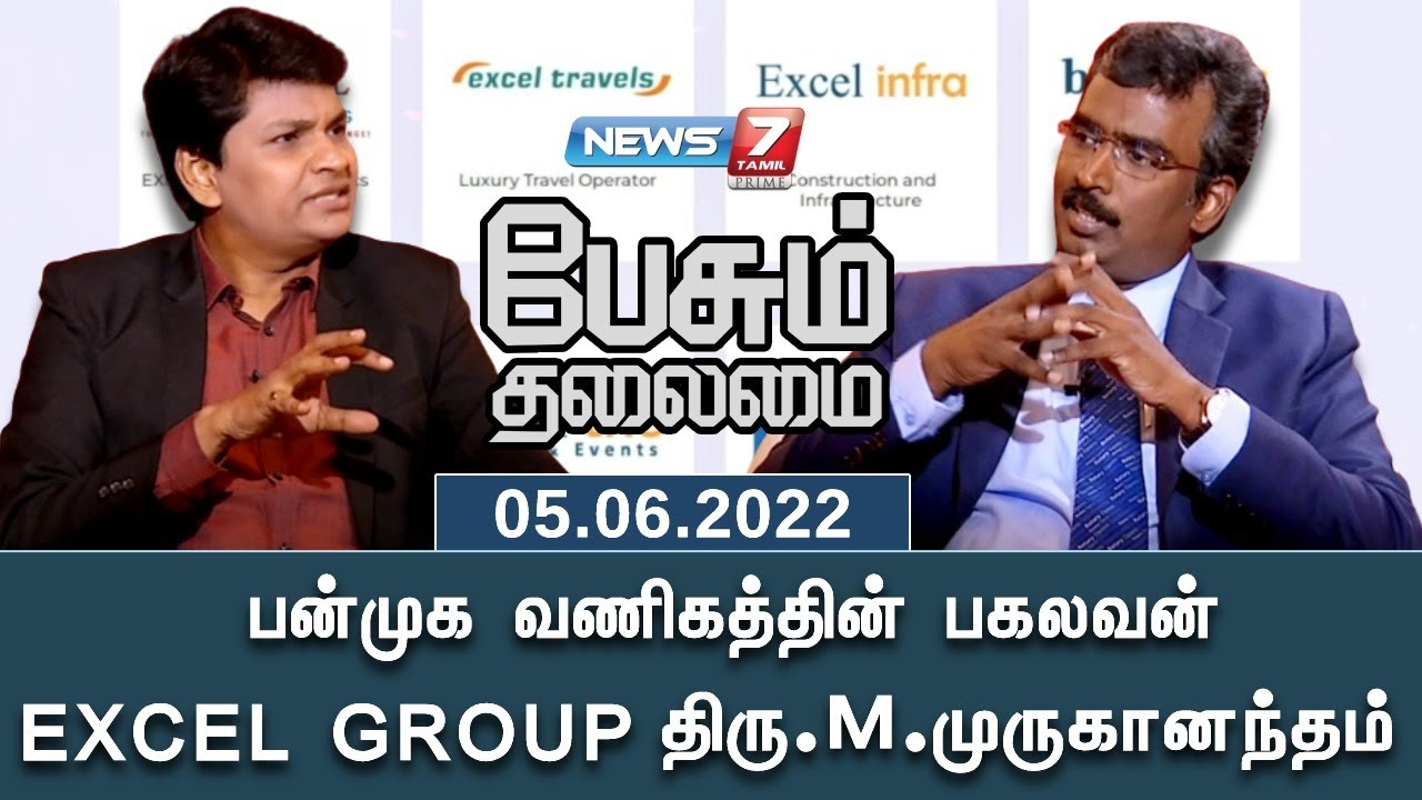 பன்முக வணிகத்தின் பகலவன் EXCEL GROUP திரு. M.முருகானந்தம் | பேசும் தலைமை | 05-06-2022