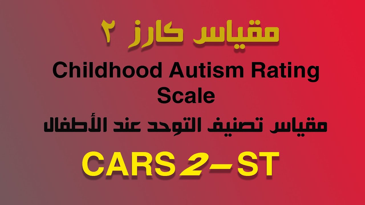 شرح مقياس كارز 2 |    CARS2-ST  | أخصائي التخاطب محمد صبري