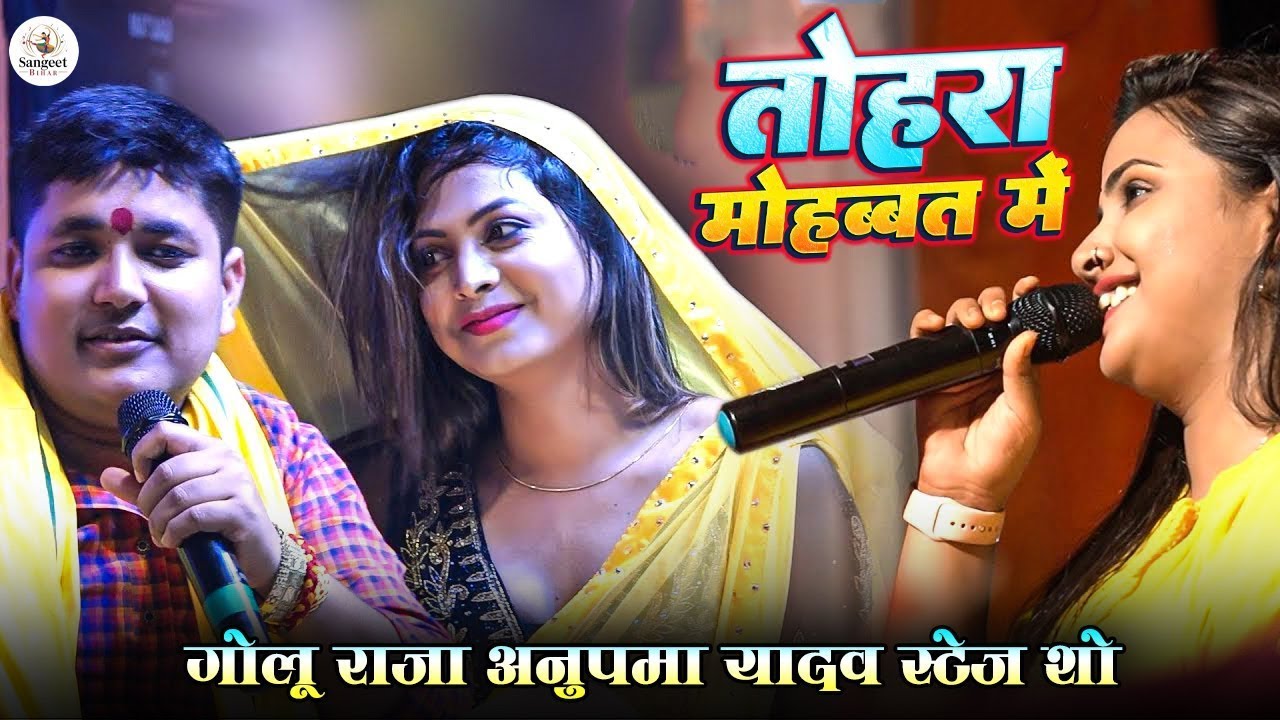 😍 Golu Raja Anupama Yadav Live 🔥 | Tohra Mohabbat Mein | Bhojpuri Romantic Stage Show 🎶