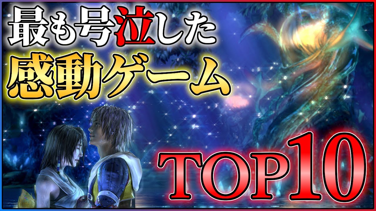 【号泣注意】感動できる名作ゲームランキングTOP10【PS/Switch】