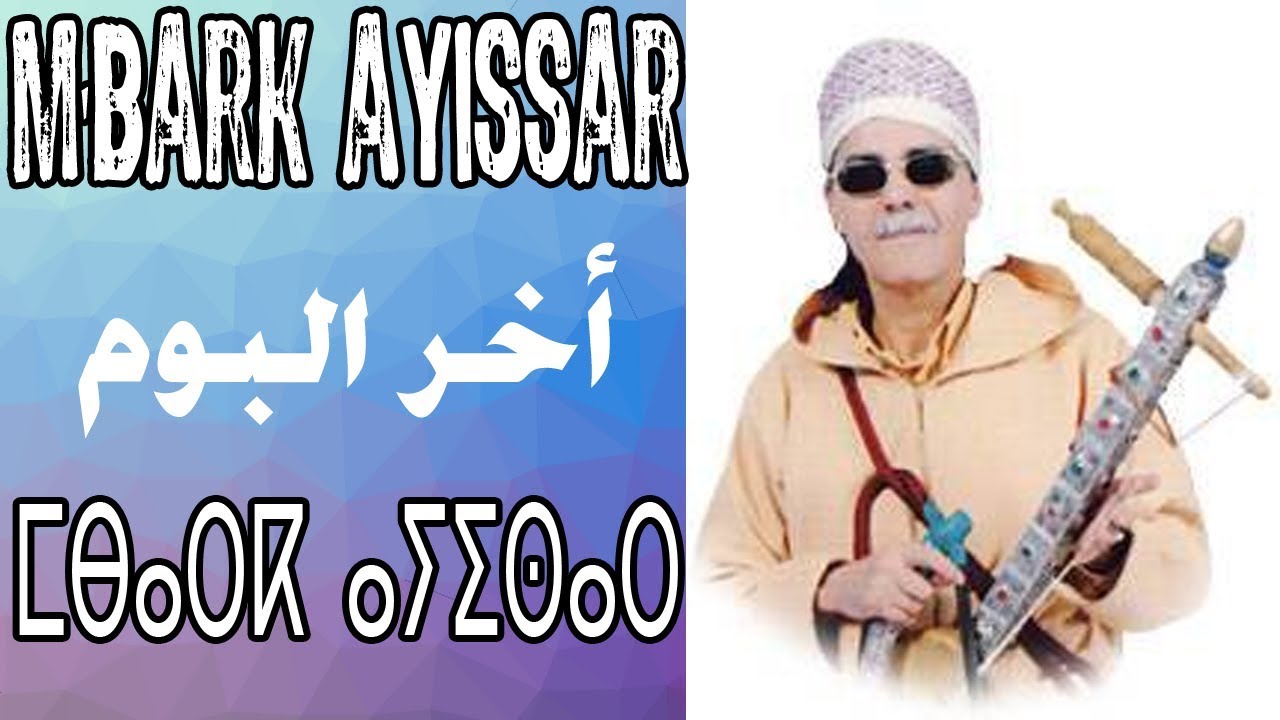 amarg amazigh MBARK AYISSAR -اخر البوم المرحوم الرايس مبارك ايسار