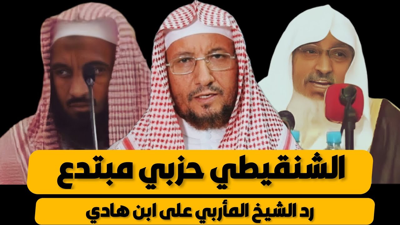 محمد بن هادي المدخلي الشيخ محمد المختار الشنقيطي حزبي مبتدع : الشيخ الحسن المأربي السليماني يرد عليه